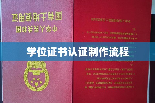 山亭学位证书认证制作流程