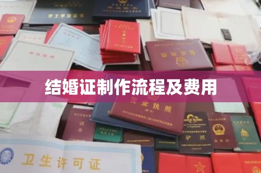 威信结婚证制作流程及费用