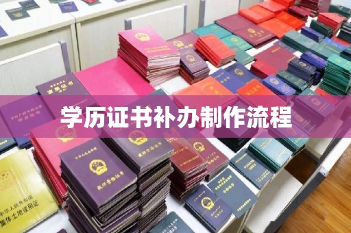 元阳学历证书补办制作流程