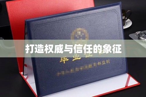 武威打造权威与信任的象征