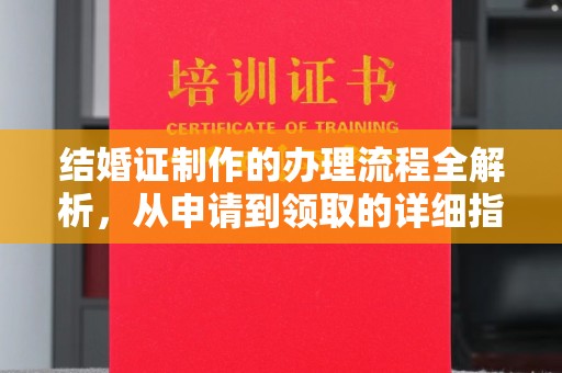 谯城结婚证制作的办理流程全解析，从申请到领取的详细指南