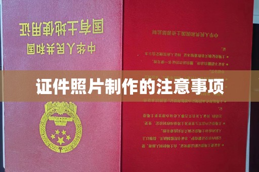 陇川证件照片制作的注意事项
