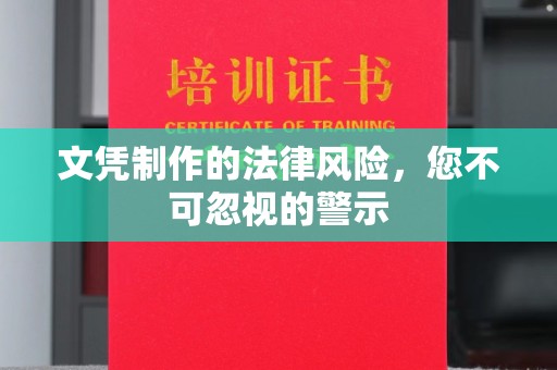 尖石文凭制作的法律风险，您不可忽视的警示