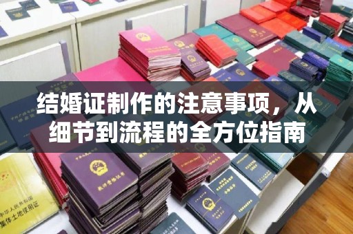 泸西结婚证制作的注意事项，从细节到流程的全方位指南