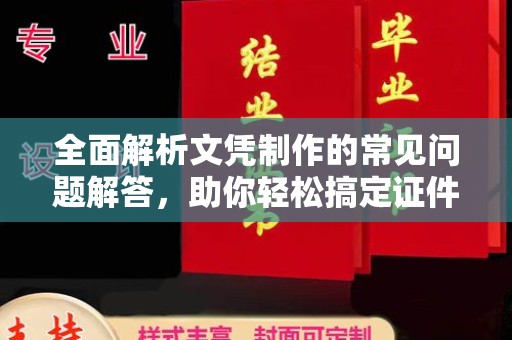 公馆全面解析文凭制作的常见问题解答，助你轻松搞定证件需求