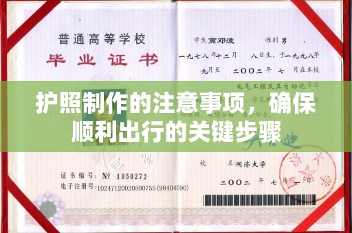 台山护照制作的注意事项，确保顺利出行的关键步骤