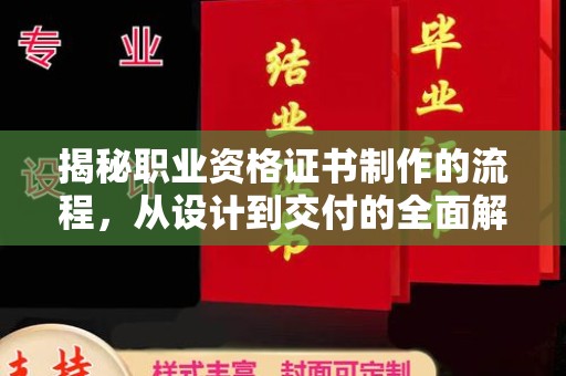 稷山揭秘职业资格证书制作的流程，从设计到交付的全面解析