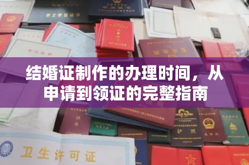 望牛墩结婚证制作的办理时间，从申请到领证的完整指南