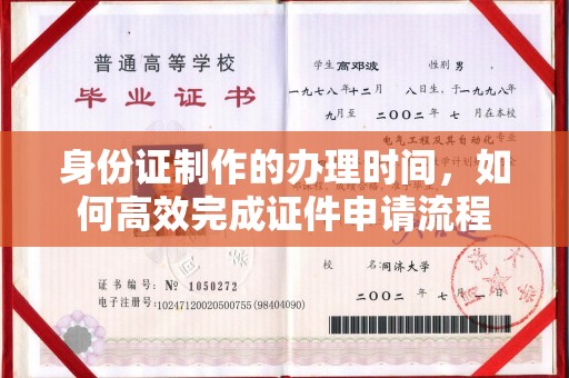 长寿身份证制作的办理时间，如何高效完成证件申请流程