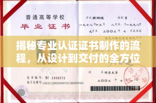 松溪揭秘专业认证证书制作的流程，从设计到交付的全方位指南