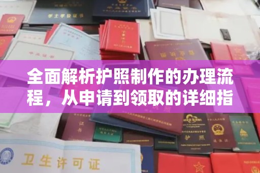 阳新全面解析护照制作的办理流程，从申请到领取的详细指南