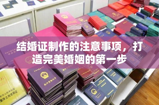 汉滨结婚证制作的注意事项，打造完美婚姻的第一步