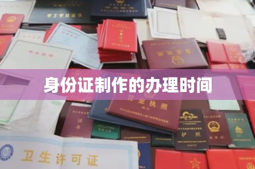 松溪身份证制作的办理时间