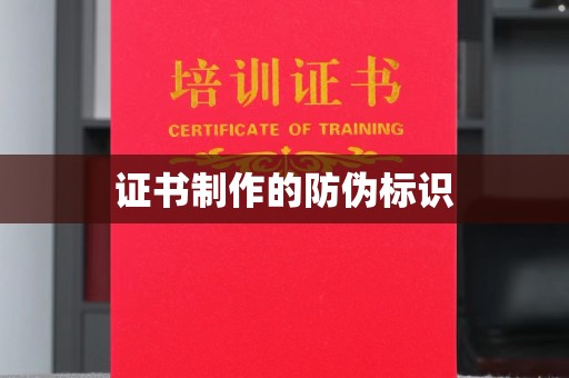 蕲春证书制作的防伪标识