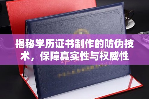 陇南揭秘学历证书制作的防伪技术，保障真实性与权威性