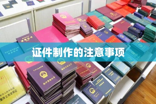 娄星证件制作的注意事项