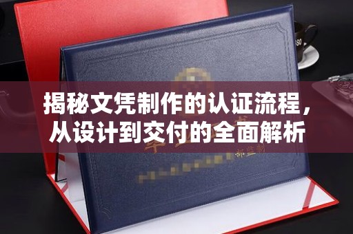 金华揭秘文凭制作的认证流程，从设计到交付的全面解析