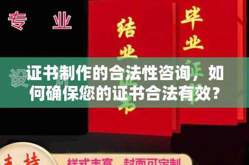剑河证书制作的合法性咨询，如何确保您的证书合法有效？