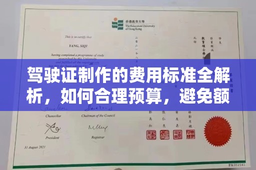 黄石驾驶证制作的费用标准全解析，如何合理预算，避免额外支出