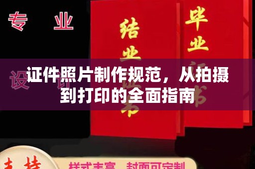 登封证件照片制作规范，从拍摄到打印的全面指南