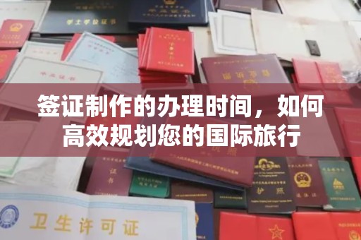 易门签证制作的办理时间，如何高效规划您的国际旅行